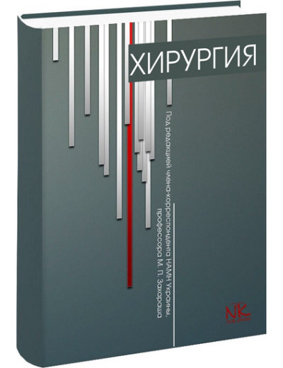 Хірургія (на рос.мовою) Захараш М.