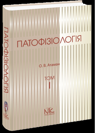 Патофізіологія. Т. 1. Загальна патологія. Вид 3-те Атаман О. В. Патофізіологія. Т. 1. Загальна патологія. Вид 3-те Атаман О. В.