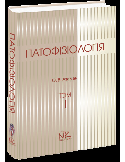 Патофізіологія. Т. 1. Загальна патологія. Вид 3-те Атаман О. В. Патофізіологія. Т. 1. Загальна патологія. Вид 3-те Атаман О. В.