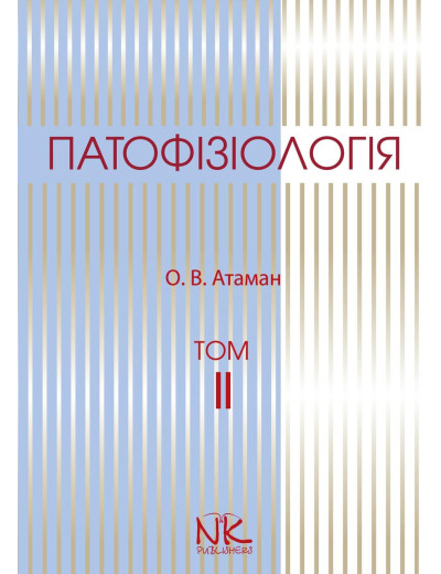 Патофізіологія Т.2. Патофізіологія органів і систем. Атаман О. В. Патофізіологія Т.2. Патофізіологія органів і систем. Атаман О. В.