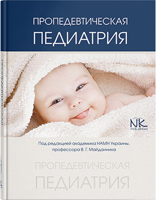 Пропедевтична педіатрія (російською мовою). Майданник В. Г.
