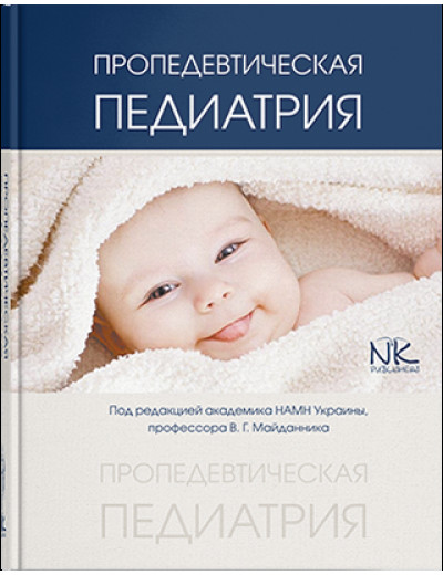 Пропедевтична педіатрія (російською мовою). Майданник В. Г. Пропедевтична педіатрія (російською мовою). Майданник В. Г.