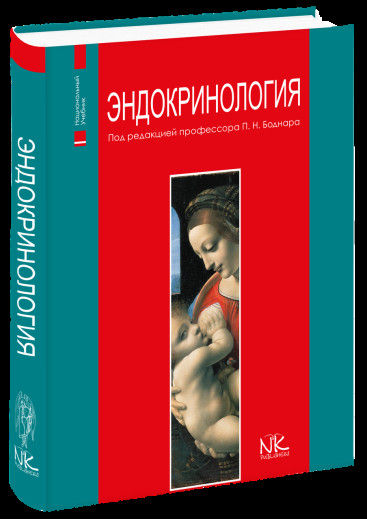 Ендокринологія ( рос. мова). 2-е вид. Боднар П. Н Ендокринологія ( рос. мова). 2-е вид. Боднар П. Н