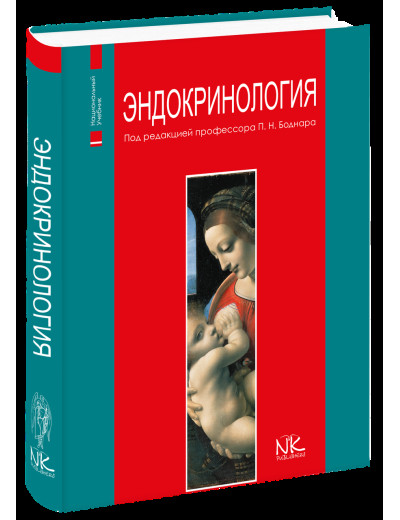 Ендокринологія ( рос. мова). 2-е вид. Боднар П. Н Ендокринологія ( рос. мова). 2-е вид. Боднар П. Н