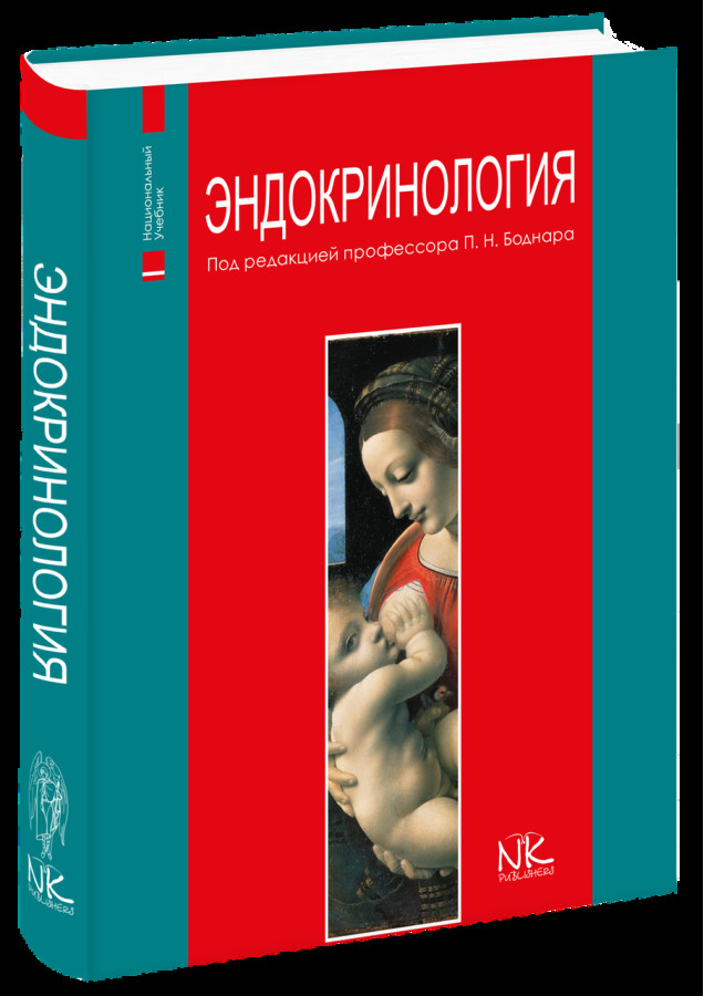 Ендокринологія ( рос. мова). 2-е вид. Боднар П. Н