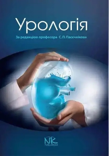 Урологія. 2-е видання. Пасєчників С. П. Урологія. 2-е видання. Пасєчників С. П.