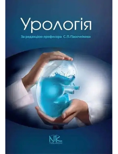 Урологія. 2-е видання. Пасєчників С. П. Урологія. 2-е видання. Пасєчників С. П.