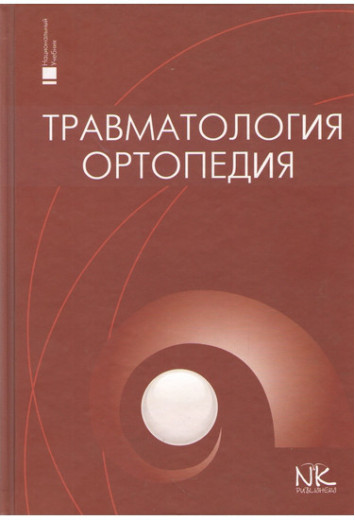 Травматологія та ортопедія (рос.яз.). Голка Р., Бур'янов О., Климовицький Ст. Травматологія та ортопедія (рос.яз.). Голка Р., Бур'янов О., Климовицький Ст.