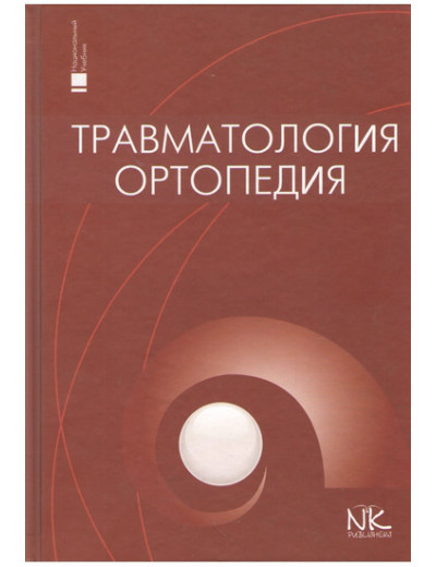 Травматологія та ортопедія (рос.яз.). Голка Р., Бур'янов О., Климовицький Ст. Травматологія та ортопедія (рос.яз.). Голка Р., Бур'янов О., Климовицький Ст.