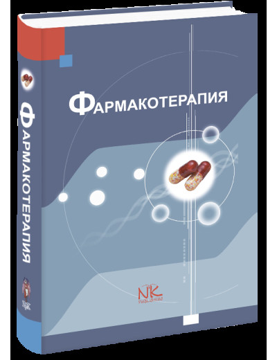 Фармакотерапія. Крайдашенко О. В.