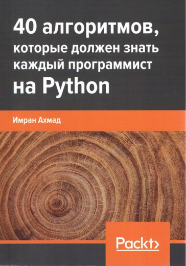 40 алгоритмів, які має знати кожен програміст на Python. Імран Ахмад. 40 алгоритмів, які має знати кожен програміст на Python. Імран Ахмад.