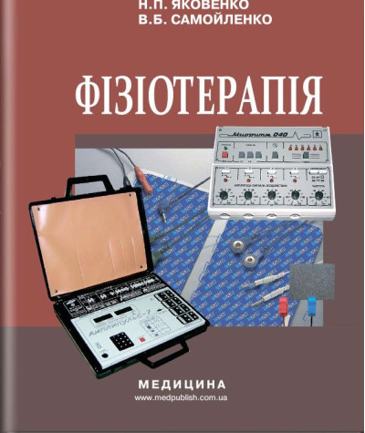 Фізіотерапія: підручник (ЗНЗ І—ІІІ н. а.) / М.П. Яковенко, В. Б. Самойленко. — 2-е вид., випр. Фізіотерапія: підручник (ЗНЗ І—ІІІ н. а.) / М.П. Яковенко, В. Б. Самойленко. — 2-е вид., випр.