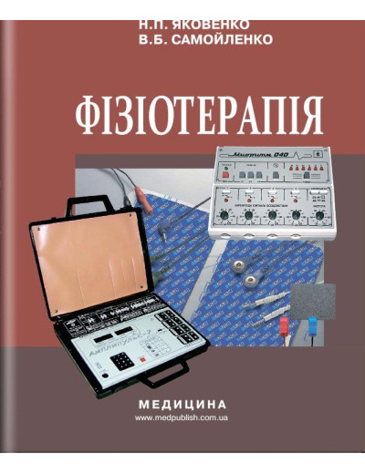 Фізіотерапія: підручник (ЗНЗ І—ІІІ н. а.) / М.П. Яковенко, В. Б. Самойленко. — 2-е вид., випр. Фізіотерапія: підручник (ЗНЗ І—ІІІ н. а.) / М.П. Яковенко, В. Б. Самойленко. — 2-е вид., випр.
