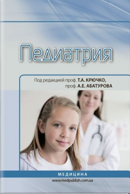 Педіатрія: підручник (ВНЗ ІV ур. а.) / Т. А. Крючко, А. Е. Абатуров, Т. В. Кушнерева; під ред. Т. А. Крючко,