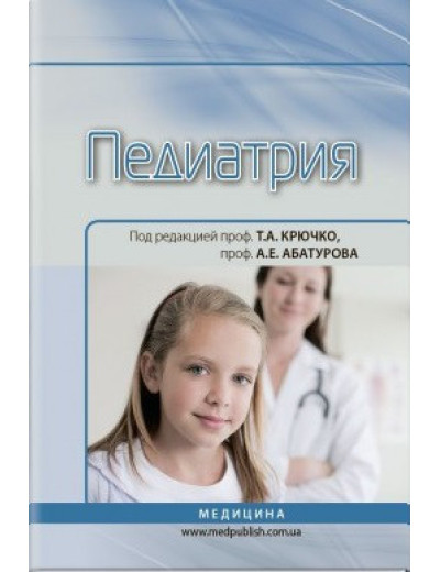 Педіатрія: підручник (ВНЗ ІV ур. а.) / Т. А. Крючко, А. Е. Абатуров, Т. В. Кушнерева; під ред. Т. А. Крючко, Педіатрія: підручник (ВНЗ ІV ур. а.) / Т. А. Крючко, А. Е. Абатуров, Т. В. Кушнерева; під ред. Т. А. Крючко,