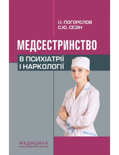Медсестринство в психіатрії і наркології: підручник (ЗНЗ І—ІІІ н. а.). 3-є вид. Погорєлов І.І., Сезін С. Ю. Медсестринство в психіатрії і наркології: підручник (ЗНЗ І—ІІІ н. а.). 3-є вид. Погорєлов І.І., Сезін С. Ю.