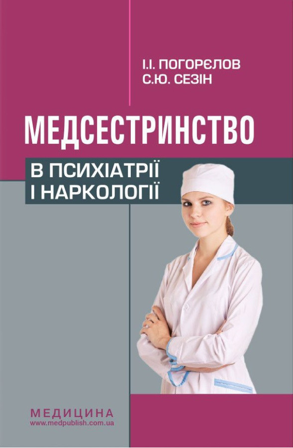 Медсестринство в психіатрії і наркології: підручник (ЗНЗ І—ІІІ н. а.). 3-є вид. Погорєлов І.І., Сезін С. Ю.