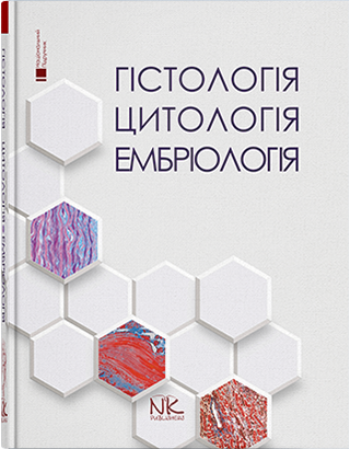 Гістологія. Цитологія. Ембріологія. Чайковський Ю. Б. Луцик О. Д. Чайковский Ю.Б. Гістологія. Цитологія. Ембріологія. Чайковський Ю. Б. Луцик О. Д. Чайковский Ю.Б.