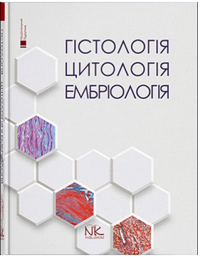 Гістологія. Цитологія. Ембріологія. Чайковський Ю. Б. Луцик О. Д. Чайковский Ю.Б. Гістологія. Цитологія. Ембріологія. Чайковський Ю. Б. Луцик О. Д. Чайковский Ю.Б.