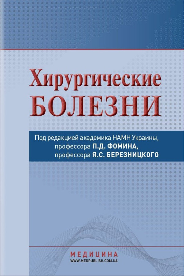 Хірургічні хвороби: підручник (ВНЗ ІІІ—ІV ур. а.) / Я. С. Березницький, А. А. Вильцанюк, Н.Д. Желіба та ін.