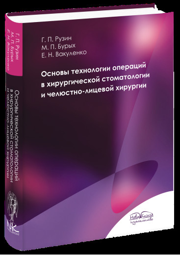 Основи технології операцій в хірургічній стоматології та щелепно-лицевої хірургії (рос. яз). Рузин Р. П.