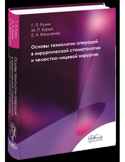 Основи технології операцій в хірургічній стоматології та щелепно-лицевої хірургії (рос. яз). Рузин Р. П. Основи технології операцій в хірургічній стоматології та щелепно-лицевої хірургії (рос. яз). Рузин Р. П.