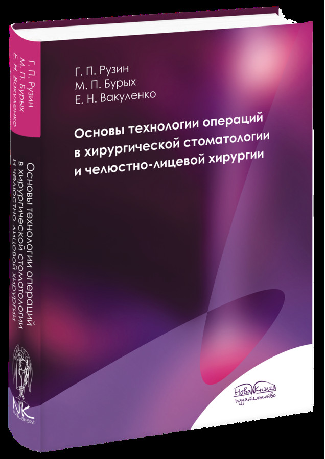 Основи технології операцій в хірургічній стоматології та щелепно-лицевої хірургії (рос. яз). Рузин Р. П.
