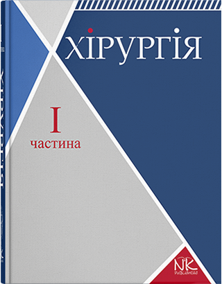 Хірургія. Т. 1. Загальна хірургія з основними видами хірургічної патології Сабадишин Р. О. Рижковський В. О. Хірургія. Т. 1. Загальна хірургія з основними видами хірургічної патології Сабадишин Р. О. Рижковський В. О.
