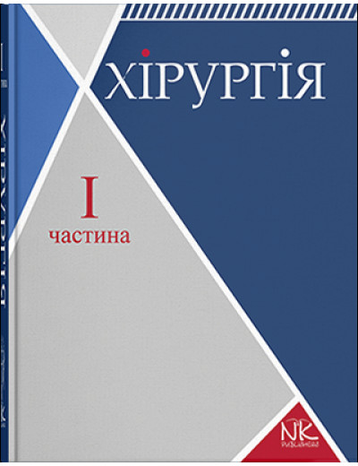 Хірургія. Т. 1. Загальна хірургія з основними видами хірургічної патології Сабадишин Р. О. Рижковський В. О.