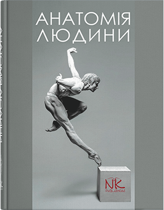 Анатомія людини. — 3-ге вид. Кравчук С. Ю. Черкасов В. Р. Анатомія людини. — 3-ге вид. Кравчук С. Ю. Черкасов В. Р.