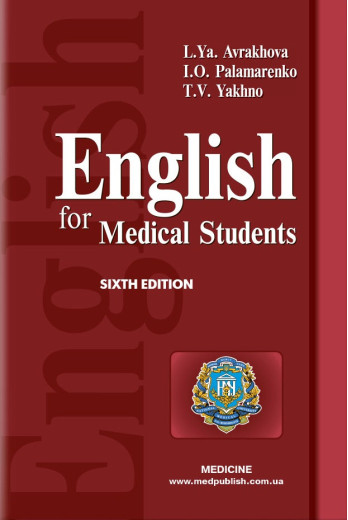 English for Medical Students. Англійська мова для студентів-медиків: підручник (ВНЗ ІV р. а.). Аврахова Л. Я.