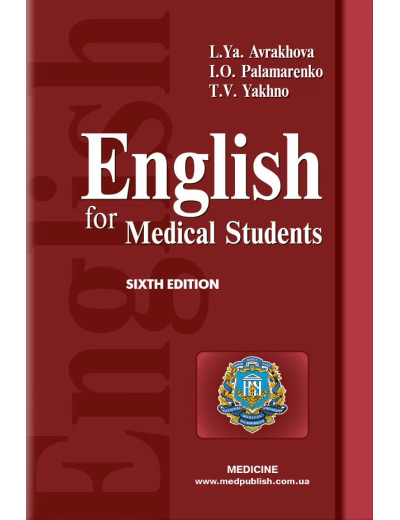 English for Medical Students. Англійська мова для студентів-медиків: підручник (ВНЗ ІV р. а.). Аврахова Л. Я. English for Medical Students. Англійська мова для студентів-медиків: підручник (ВНЗ ІV р. а.). Аврахова Л. Я.
