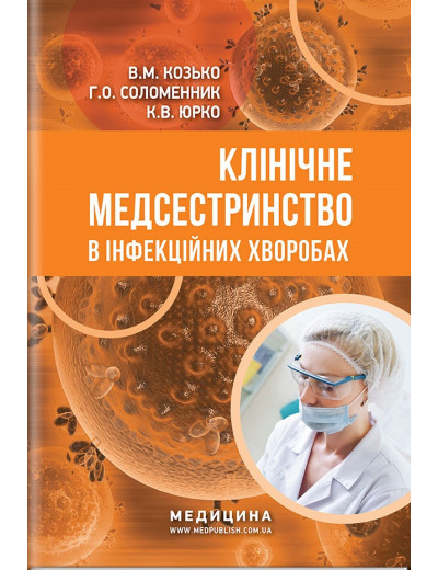 Клінічне медсестринство в інфекційних хворобах: навчальний посібник (ІІІ—IV р. а.) / В. М. Козько, Р. О. та Клінічне медсестринство в інфекційних хворобах: навчальний посібник (ІІІ—IV р. а.) / В. М. Козько, Р. О. та