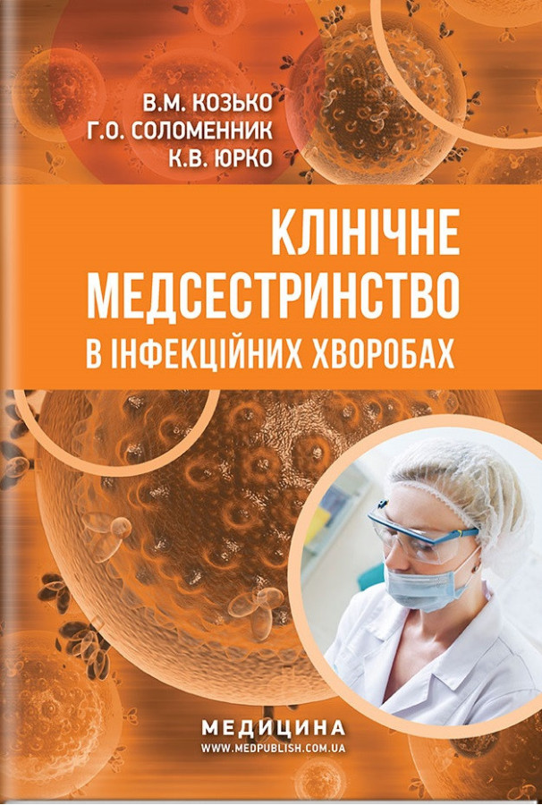 Клінічне медсестринство в інфекційних хворобах: навчальний посібник (ІІІ—IV р. а.) / В. М. Козько, Р. О. та
