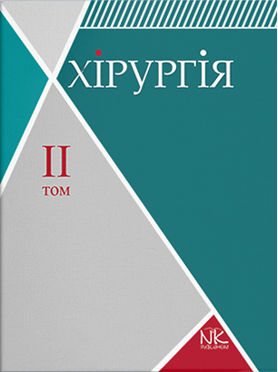 Хірургія. Том 2. Спеціальна хірургія. Сабадишин Р. О., Рижковський В. О. Хірургія. Том 2. Спеціальна хірургія. Сабадишин Р. О., Рижковський В. О.
