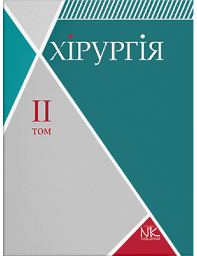 Хірургія. Том 2. Спеціальна хірургія. Сабадишин Р. О., Рижковський В. О.