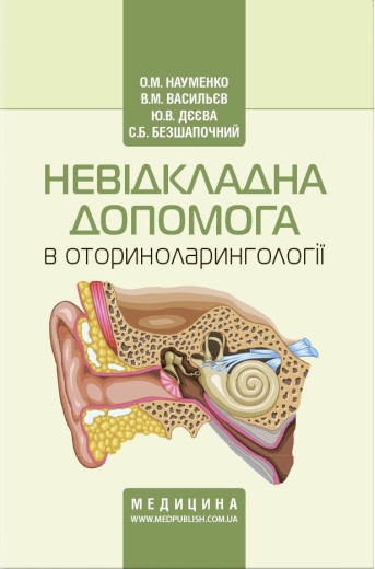 Невідкладна допомога в оториноларингології: навчальний посібник (ВНЗ післядипломної освіти освіти). Науменко Е.М. Невідкладна допомога в оториноларингології: навчальний посібник (ВНЗ післядипломної освіти освіти). Науменко Е.М.
