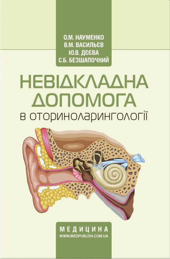 Невідкладна допомога в оториноларингології: навчальний посібник (ВНЗ післядипломної освіти освіти). Науменко Е.М.
