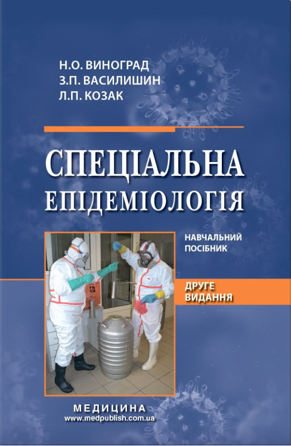 Спеціальна епідеміологія: навчальний посібник (ВНЗ IV р. а) Н.П. Виноград, З. П. Василишин, Л. П. Козак. 2-е