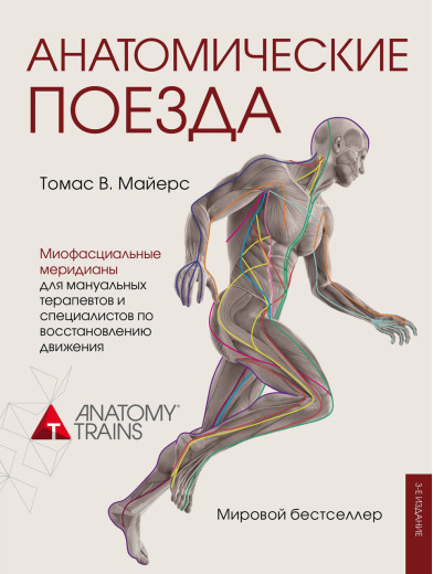 Анатомічні поїзди. Томас В. Майєрс. (м'яка обкладинка) Анатомічні поїзди. Томас В. Майєрс. (м'яка обкладинка)