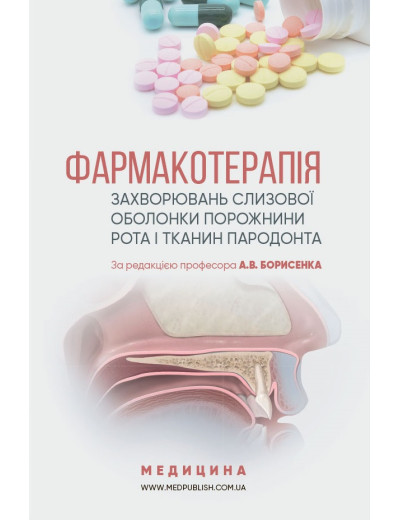 Фармакотерапія захворювань слизової оболонки порожнини рота і тканин пародонту: посібник (ВНЗ IVр) Борисенко А Фармакотерапія захворювань слизової оболонки порожнини рота і тканин пародонту: посібник (ВНЗ IVр) Борисенко А