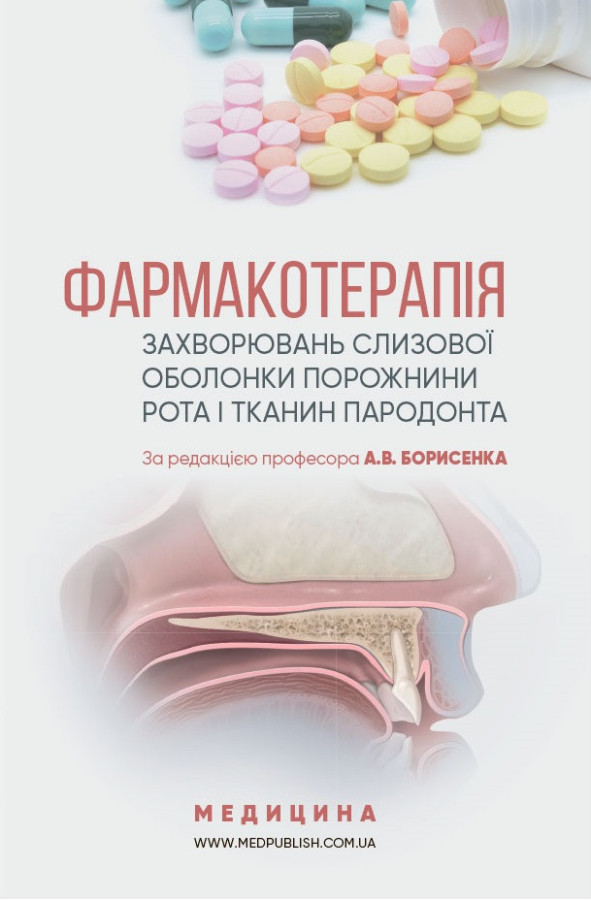 Фармакотерапія захворювань слизової оболонки порожнини рота і тканин пародонту: посібник (ВНЗ IVр) Борисенко А