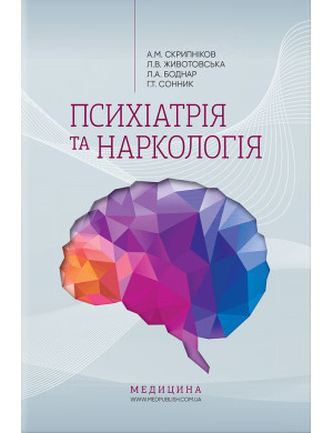 Психіатрія та наркологія: навчально-методичний посібник. Скрипніков А. М., Животовська Ст. Л.,Боднар Л. А.—