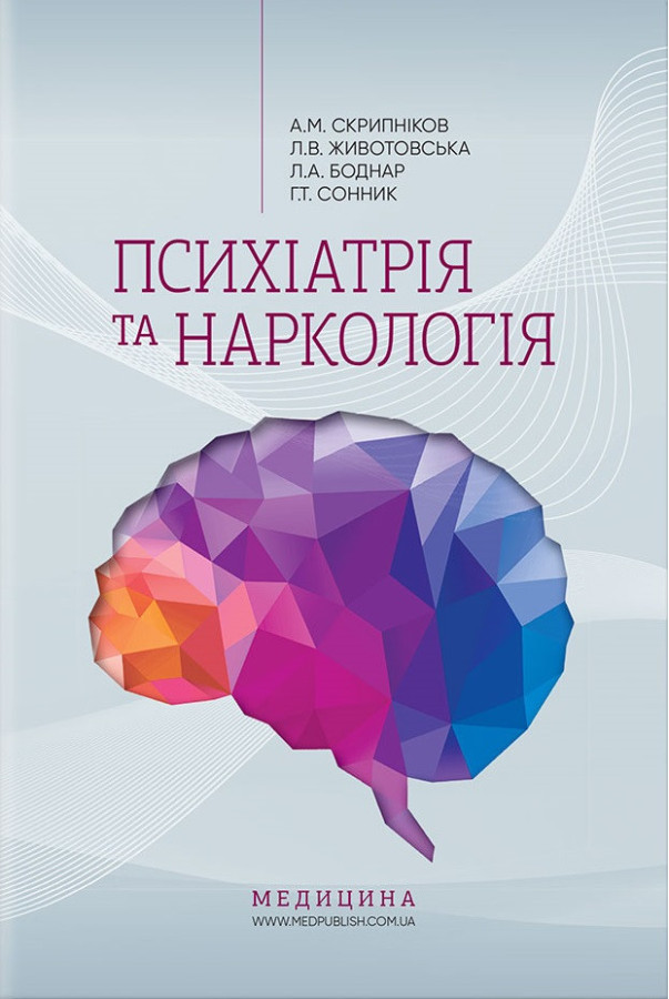 Психіатрія та наркологія: навчально-методичний посібник. Скрипніков А. М., Животовська Ст. Л.,Боднар Л. А.—