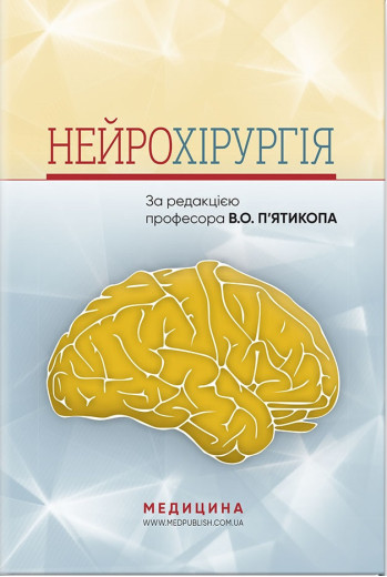 Нейрохірургія: навчальний посібник. В. О. П'ятикоп, І.Про. Кутовий, А. В. Козаченко та ін. Нейрохірургія: навчальний посібник. В. О. П'ятикоп, І.Про. Кутовий, А. В. Козаченко та ін.