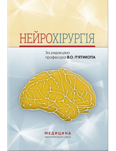 Нейрохірургія: навчальний посібник. В. О. П'ятикоп, І.Про. Кутовий, А. В. Козаченко та ін. Нейрохірургія: навчальний посібник. В. О. П'ятикоп, І.Про. Кутовий, А. В. Козаченко та ін.