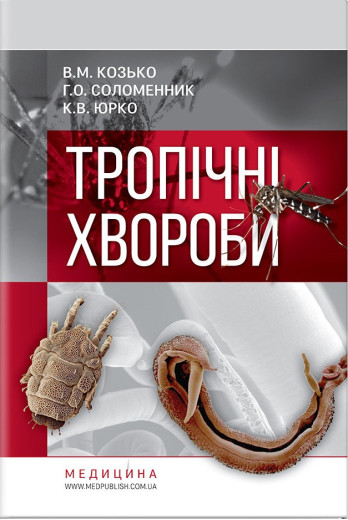 Тропічні хвороби: навчальний посібник. В. М. Козько, Р. О. Соломенник, К. В. Юрко Тропічні хвороби: навчальний посібник. В. М. Козько, Р. О. Соломенник, К. В. Юрко