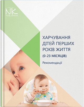 Харчування дітей перших років життя (0-23 місяців). Катілов О. В. Харчування дітей перших років життя (0-23 місяців). Катілов О. В.