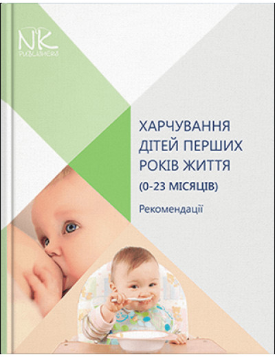 Харчування дітей перших років життя (0-23 місяців). Катілов О. В.