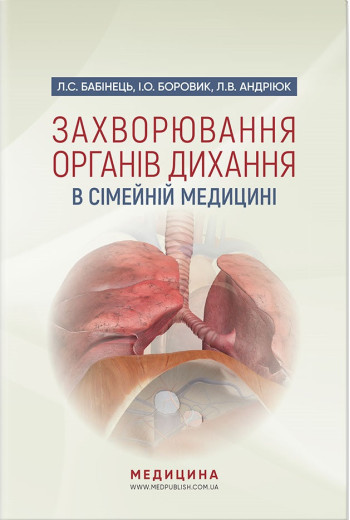 Захворювання органів дихання в сімейній медицині: навчальний посібник. Л. С. Бабінець, І.Про. Боровик Захворювання органів дихання в сімейній медицині: навчальний посібник. Л. С. Бабінець, І.Про. Боровик